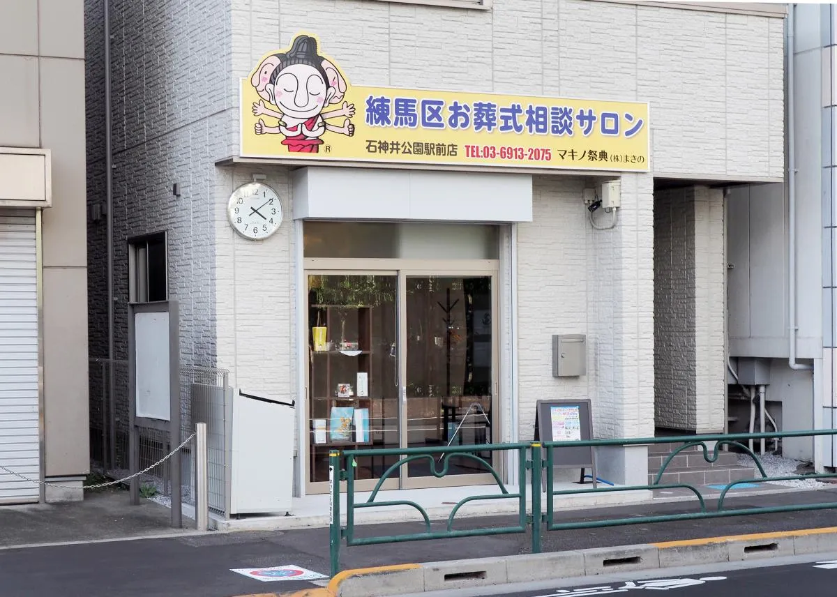 マキノ祭典 石神井公園駅前店 練馬区お葬式相談サロン