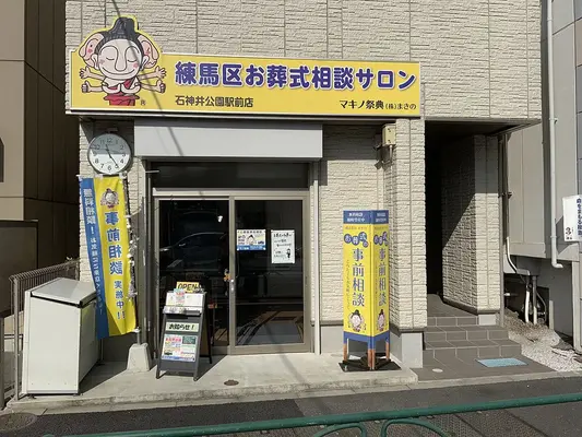 マキノ祭典 石神井公園駅前店 練馬区お葬式相談サロンで葬儀を行なった写真