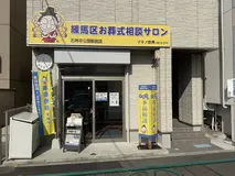 マキノ祭典 石神井公園駅前店 練馬区お葬式相談サロン