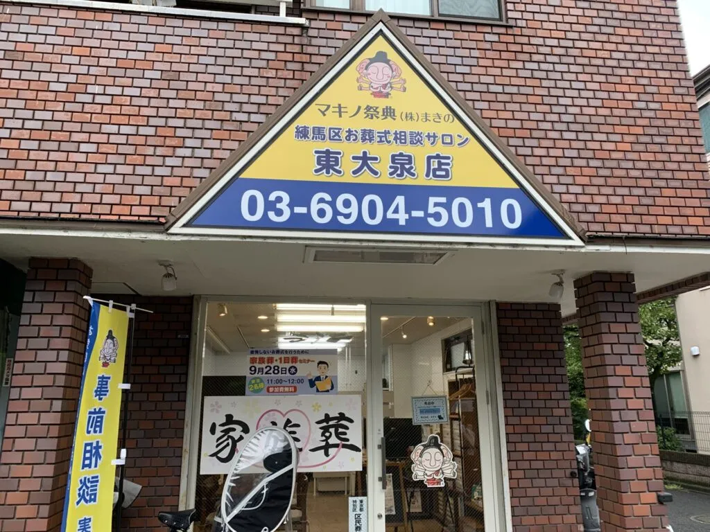 マキノ祭典 東大泉店 練馬区お葬式相談サロン