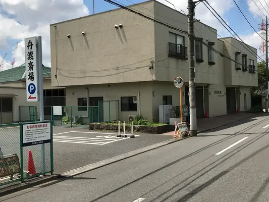 舟渡斎場で葬儀を行なった写真