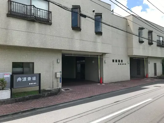 舟渡斎場で葬儀を行なった写真