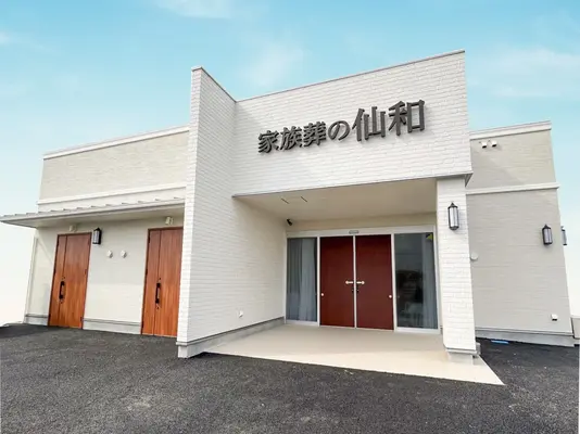 家族葬の仙和　仙台中田ホール