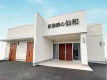 家族葬の仙和　仙台中田ホール