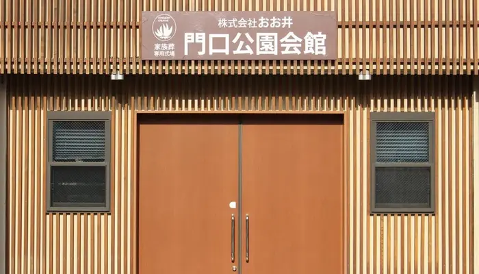 おお井（門口公園会館）で葬儀を行なった写真
