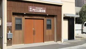 おお井（門口公園会館）