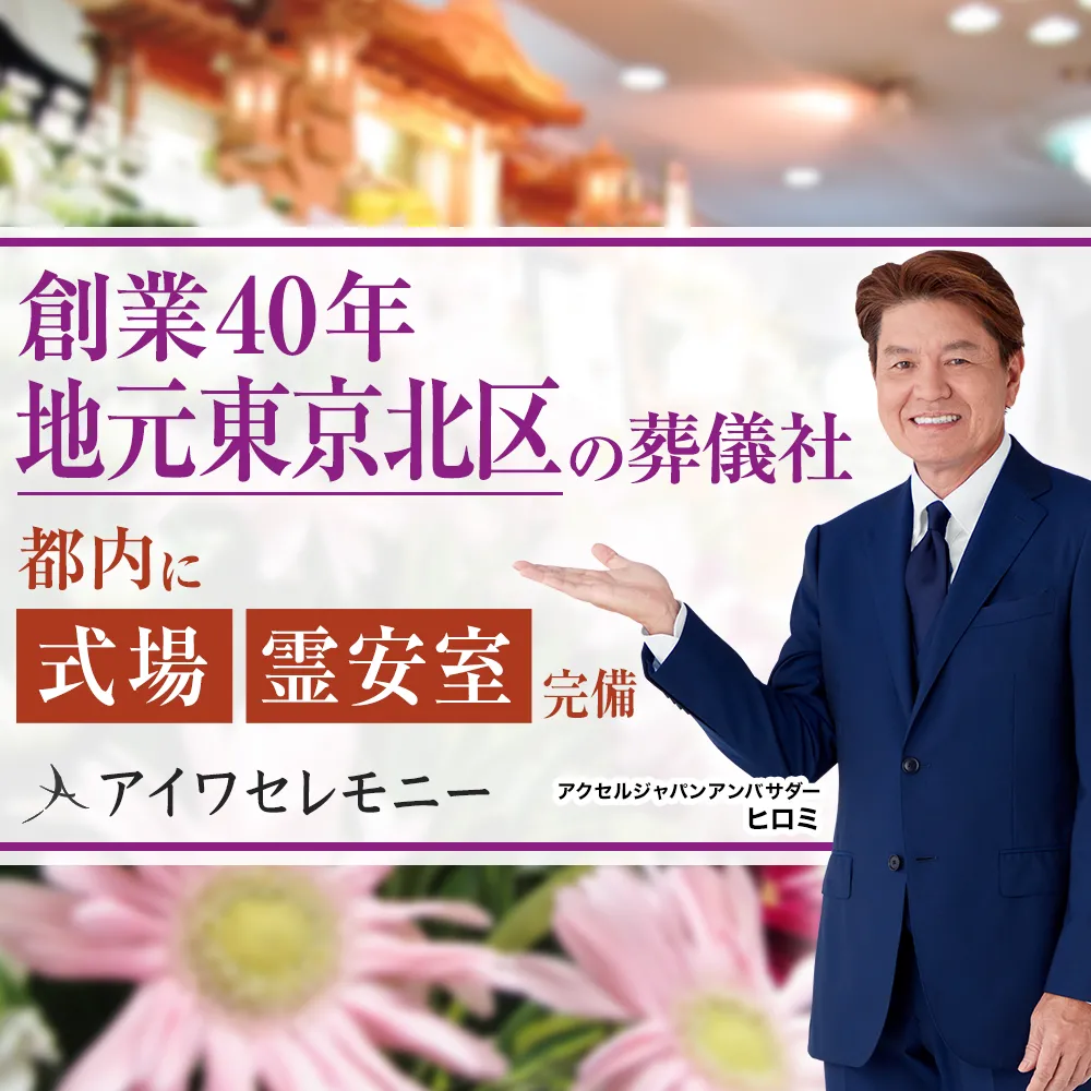 アイワセレモニー北赤羽店