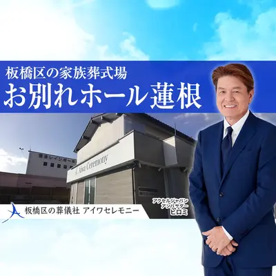 アイワセレモニー北赤羽店で葬儀を行なった写真