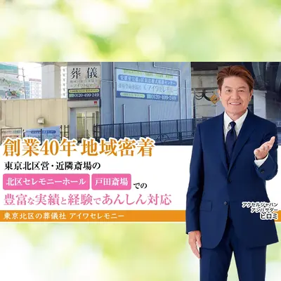 アイワセレモニー北赤羽店で葬儀を行なった写真