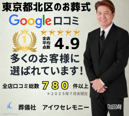 アイワセレモニー北赤羽店で葬儀を行なった写真