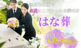 はな葬