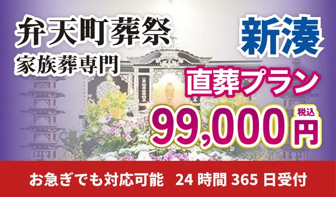 弁天町葬祭（家族葬専門新湊斎場）