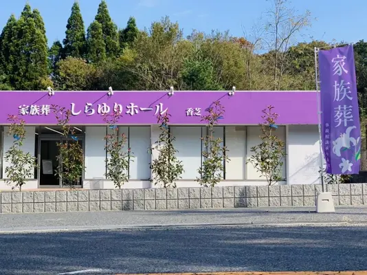 しらゆりセレモニーで葬儀を行なった写真