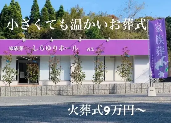 しらゆりセレモニーで葬儀を行なった写真