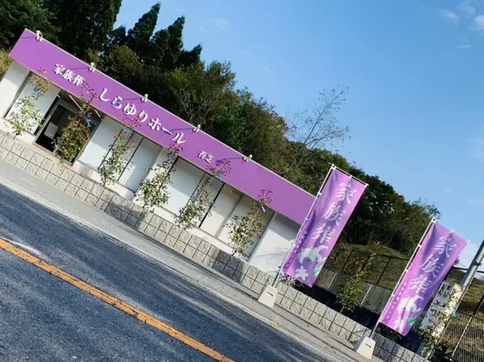 しらゆりセレモニーで葬儀を行なった写真