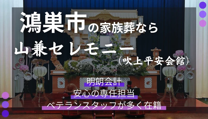 山兼セレモニー（吹上平安会館）