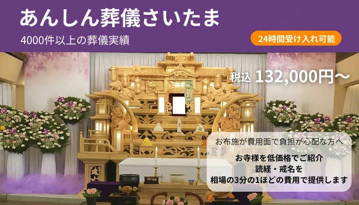 あんしん葬儀さいたま