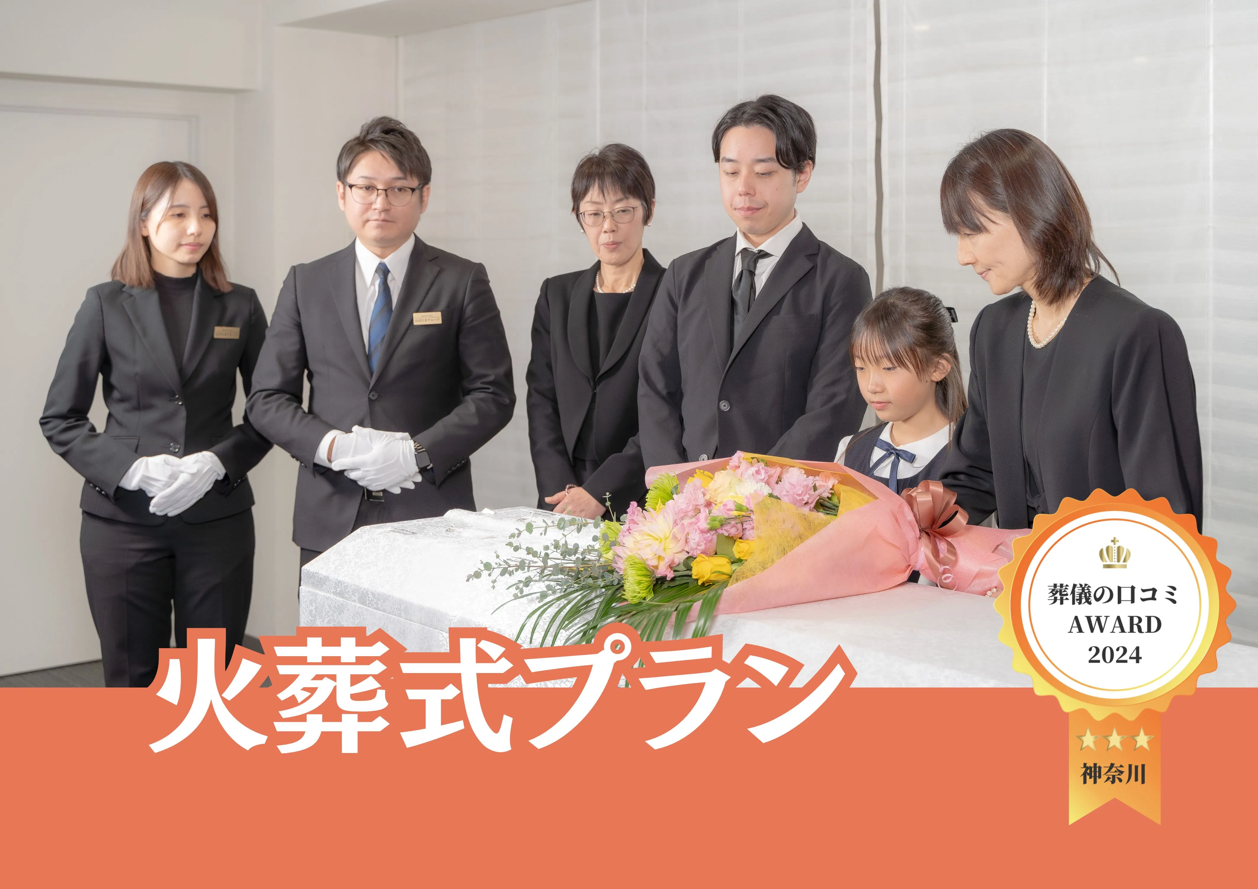 火葬式プラン【安置料・ドライアイス・搬送費用無料】