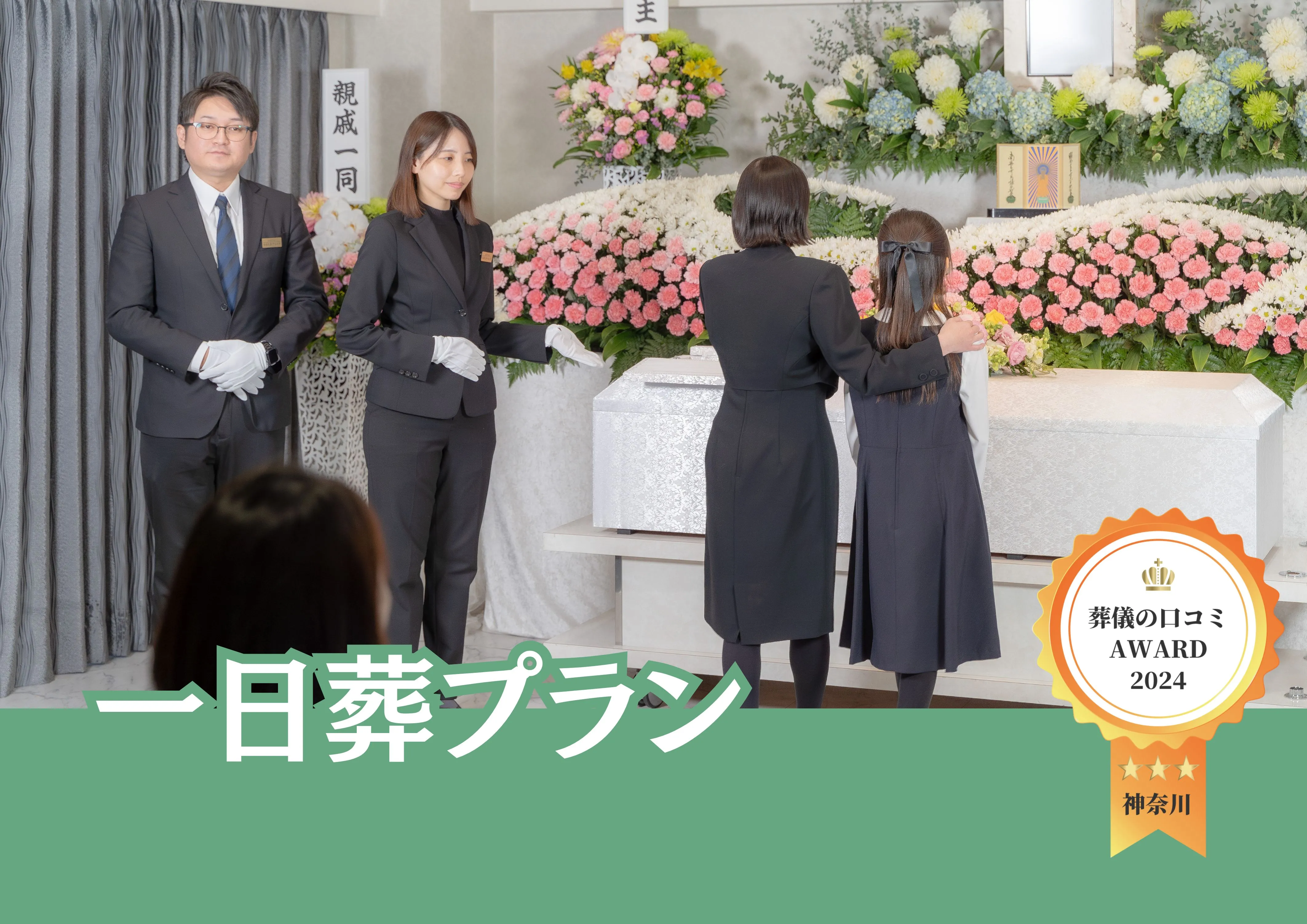 一日葬プラン【安置料・ドライアイス・搬送費用無料】