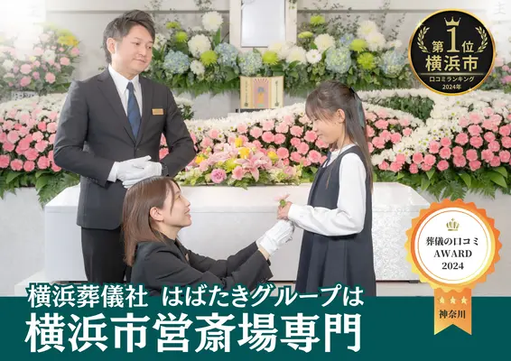 横浜市西区葬儀社 はばたきグループで葬儀を行なった写真