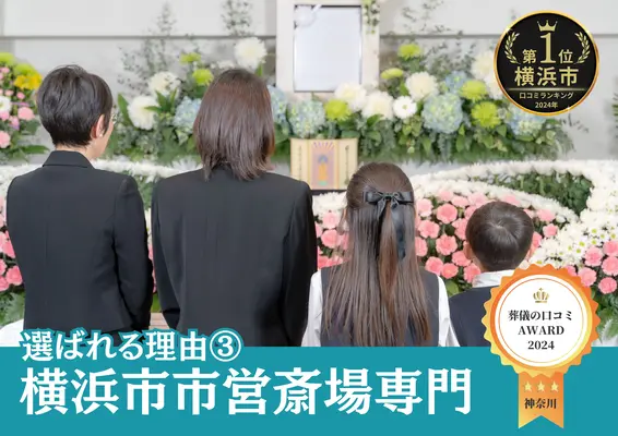 横浜市西区葬儀社 はばたきグループで葬儀を行なった写真