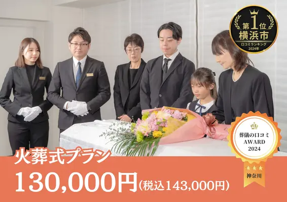 横浜市西区葬儀社 はばたきグループで葬儀を行なった写真