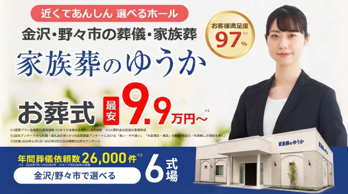 家族葬のゆうか 金沢藤江