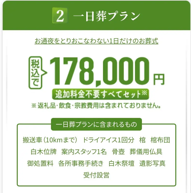 一日葬プラン