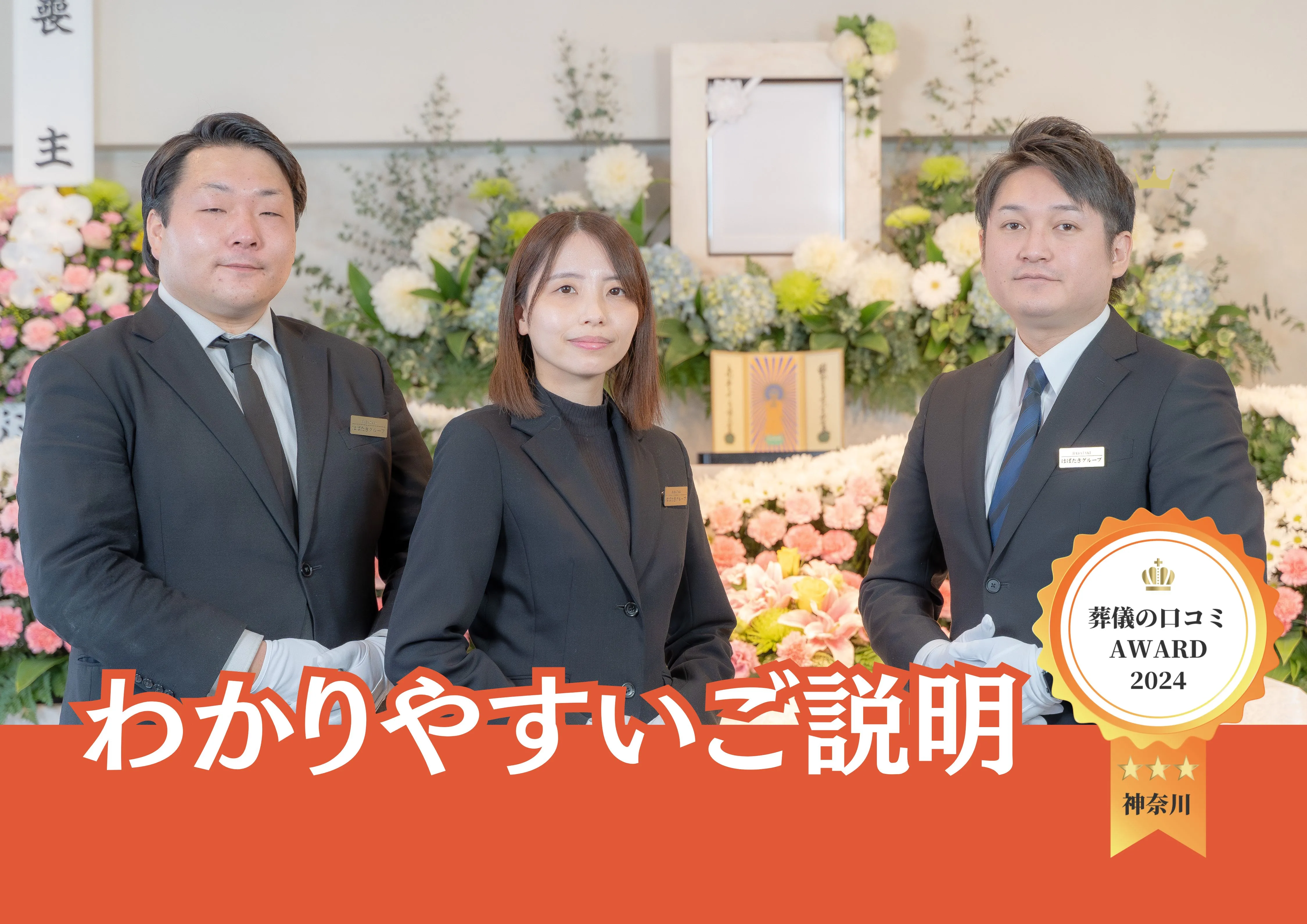 【葬儀のことがなにもわからなくてもご安心ください!】