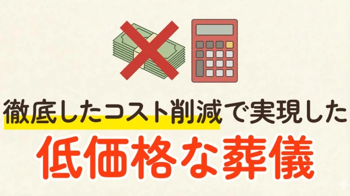 【葬儀費用はできるだけお安いほうがいい！】