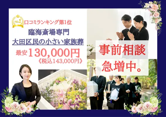 大田区葬儀社 はばたきグループで葬儀を行なった写真