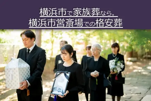 神奈川区葬儀社 はばたきグループ