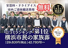 神奈川区葬儀社 はばたきグループ
