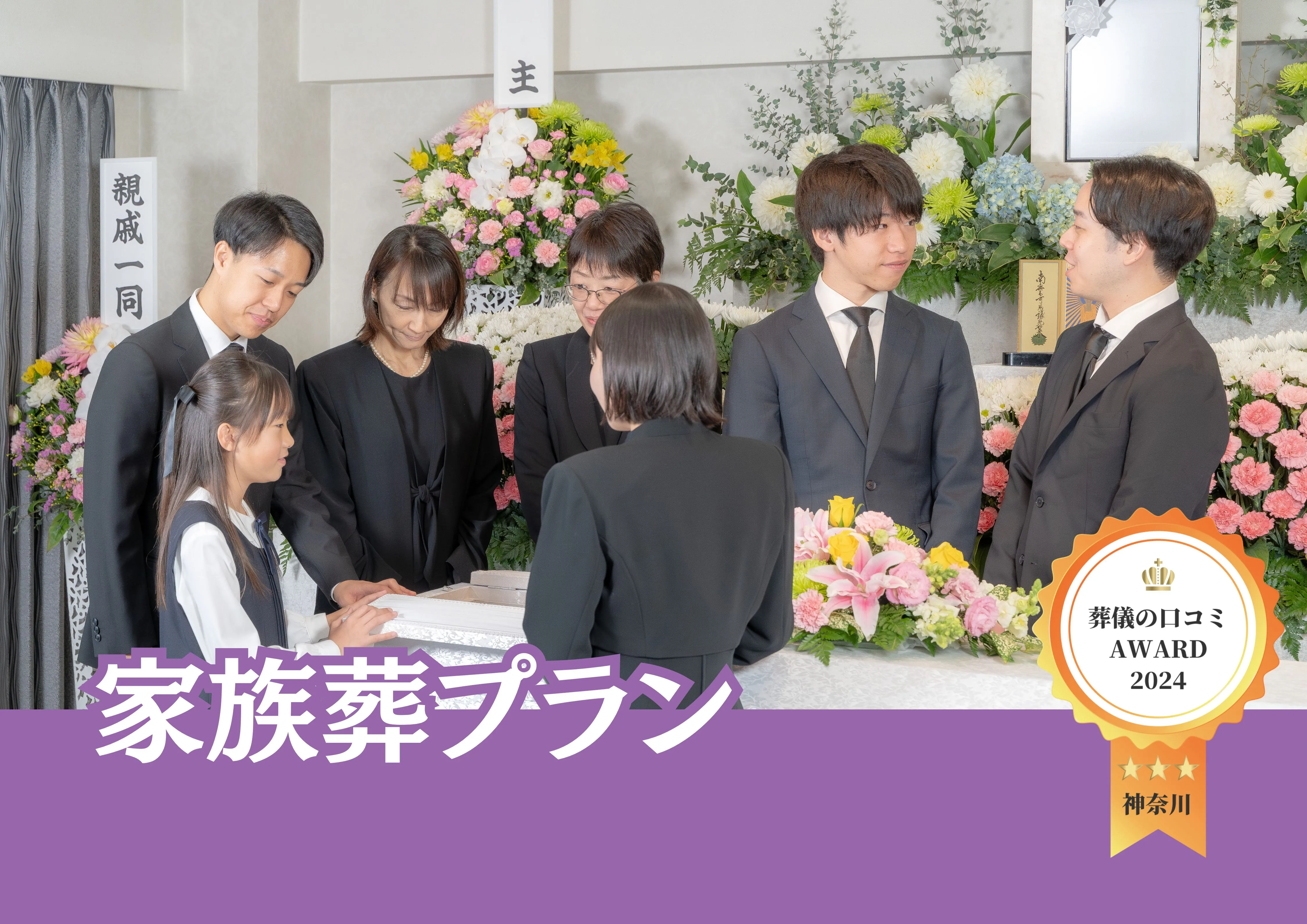 横浜市民の家族葬(はじめての方にも親切に対応)