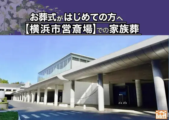 戸塚区葬儀社 はばたきグループで葬儀を行なった写真