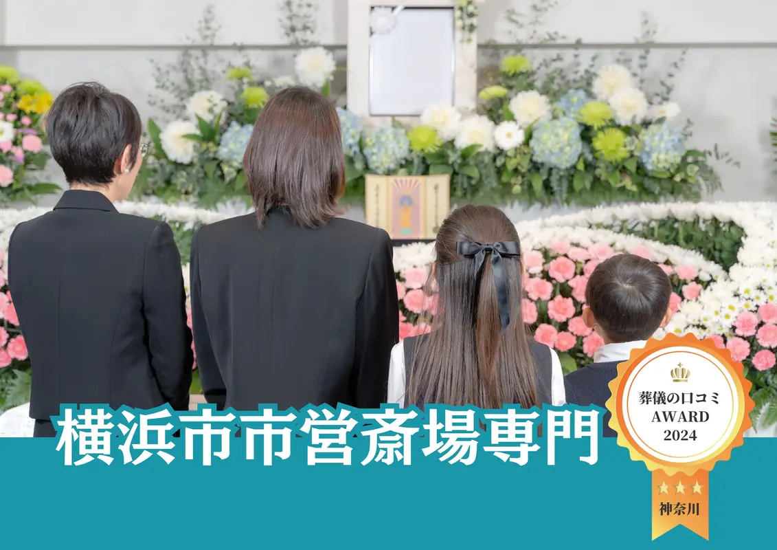 【市民価格で利用できる市営斎場が専門です】