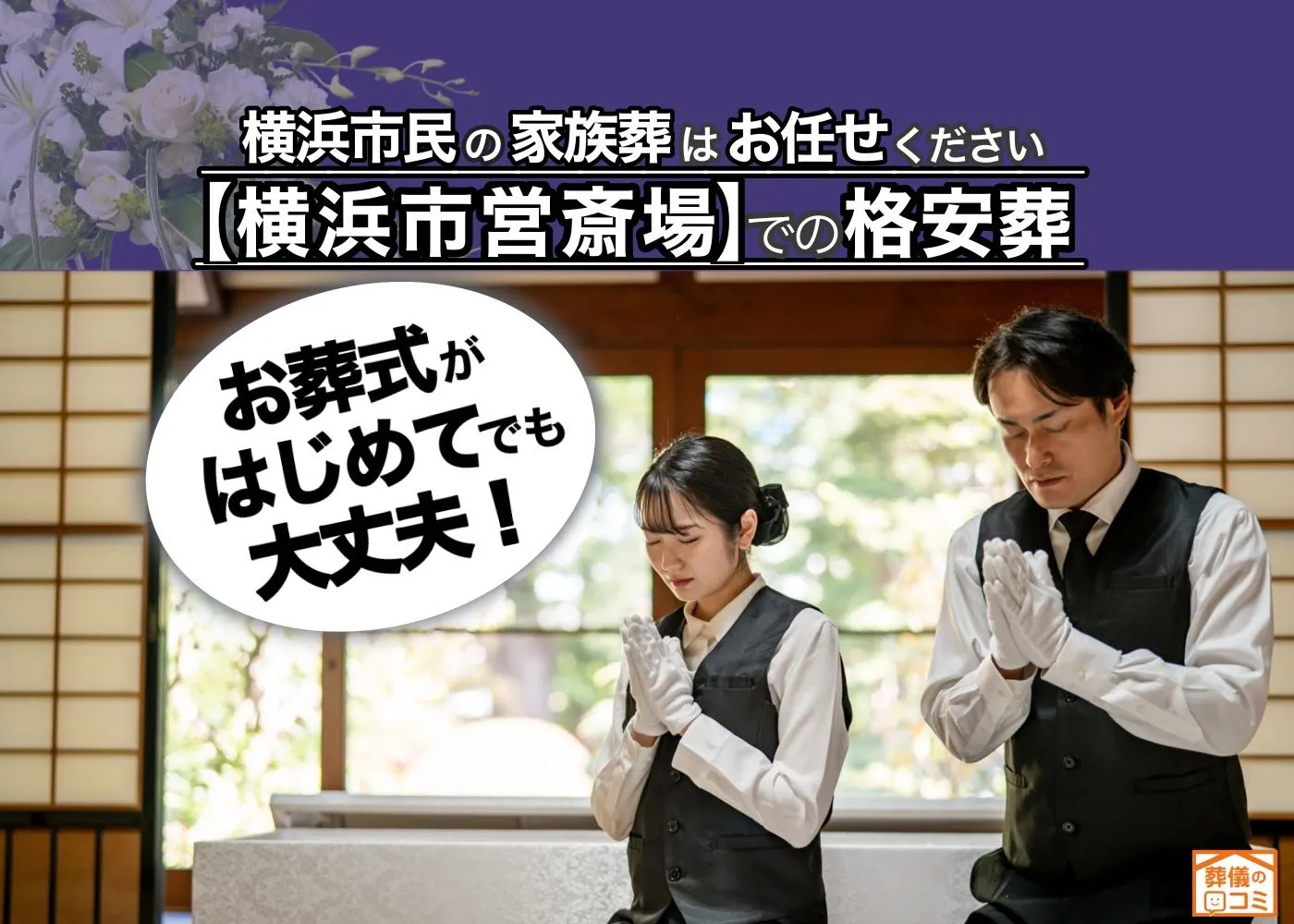 横浜葬儀社 はばたきグループ