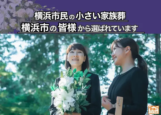 横浜葬儀社 はばたきグループで葬儀を行なった写真