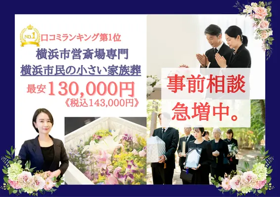 横浜葬儀社 はばたきグループで葬儀を行なった写真