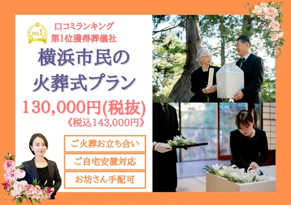 横浜葬儀社 はばたきグループで葬儀を行なった写真