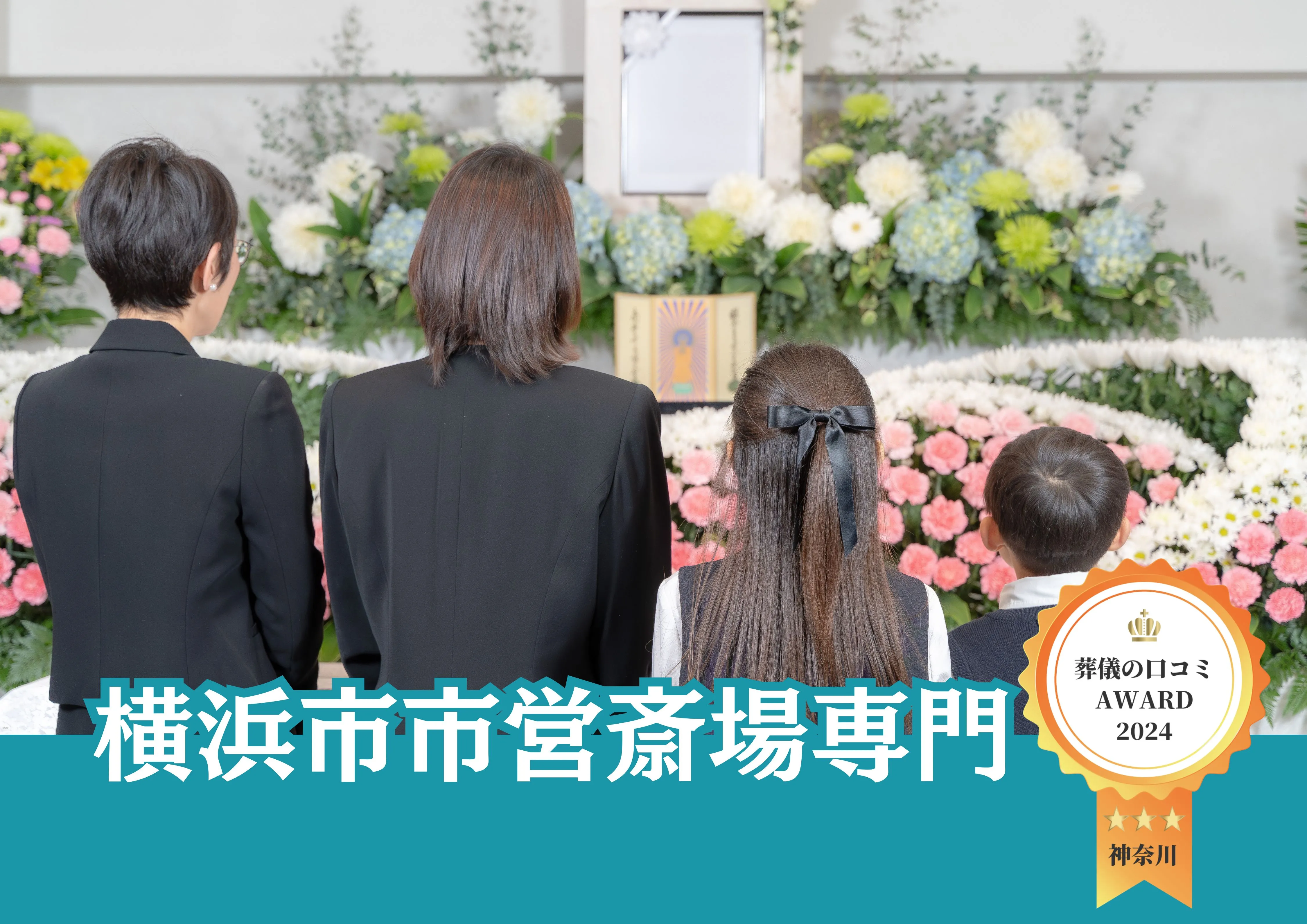 【公営斎場が専門!】