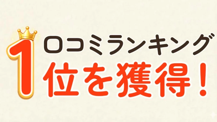 選ばれ続ける信頼の証「口コミランキング1位」