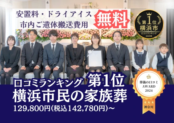 横浜市家族葬 はばたきグループ