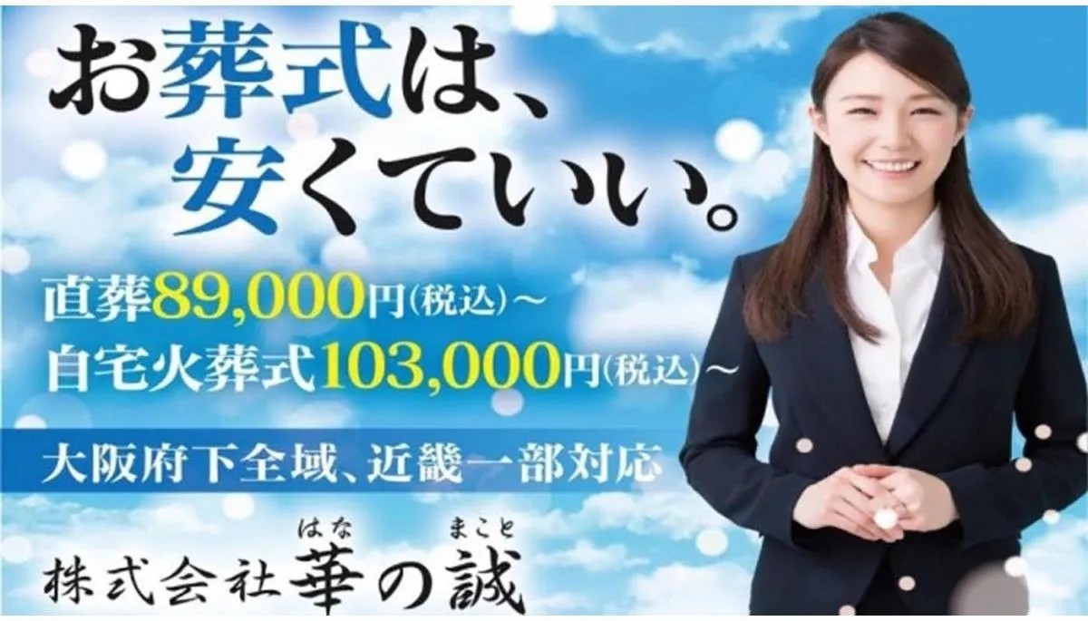 株式会社華の誠