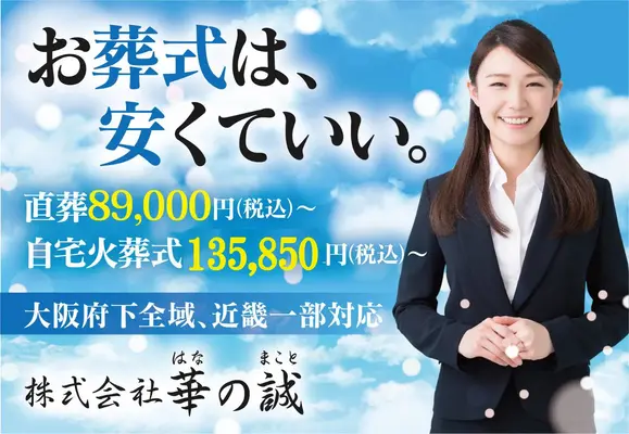 株式会社華の誠（摂津営業所）で葬儀を行なった写真