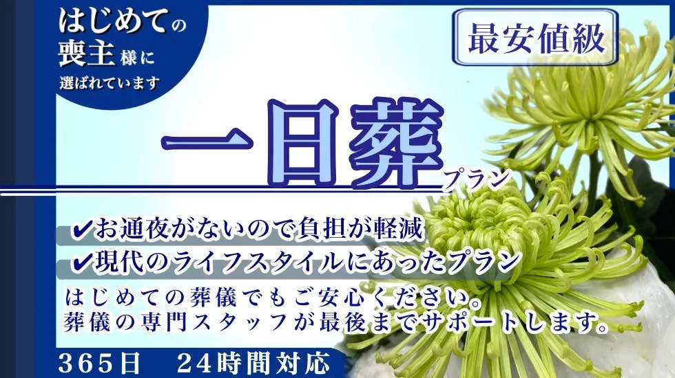一日葬プラン