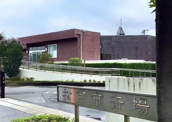 松戸市斎場で葬儀を行なった写真
