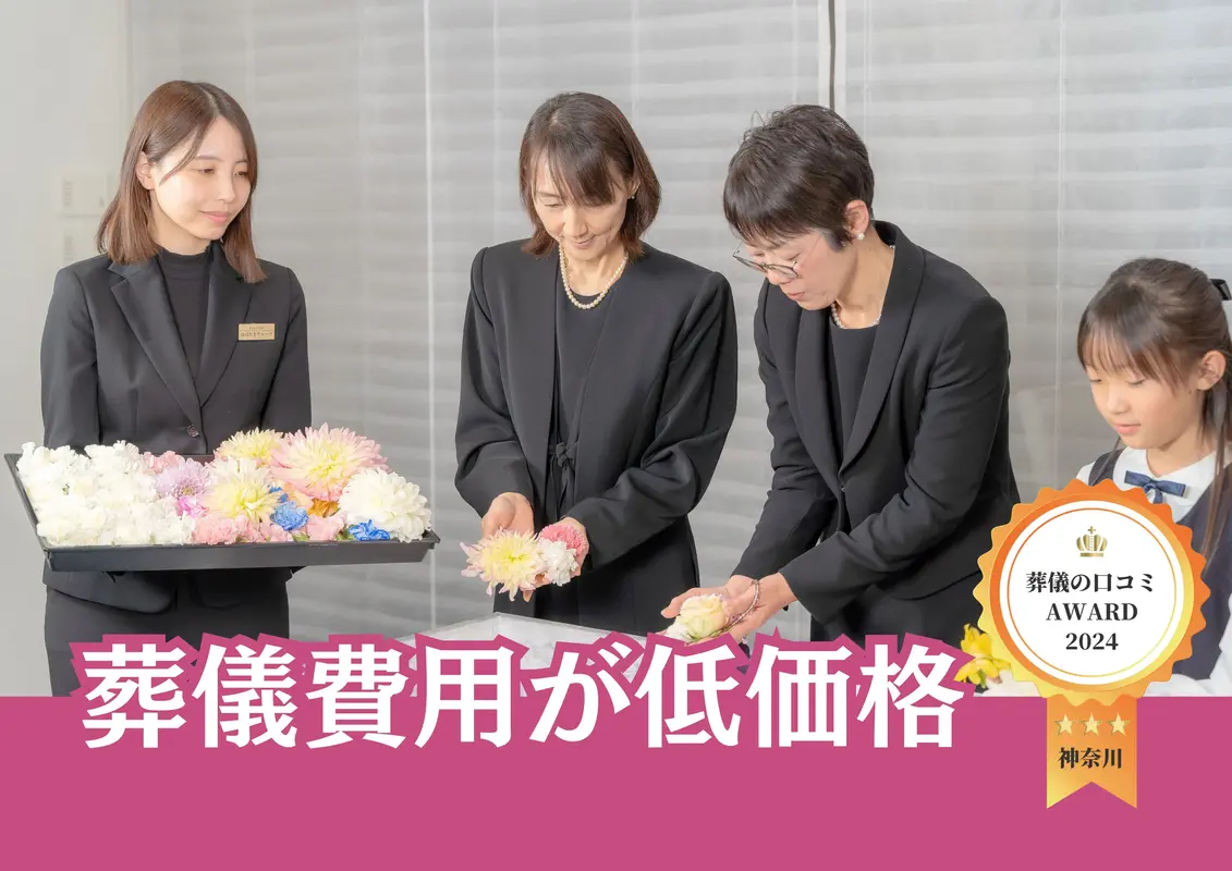 低価格の葬儀を目指しています