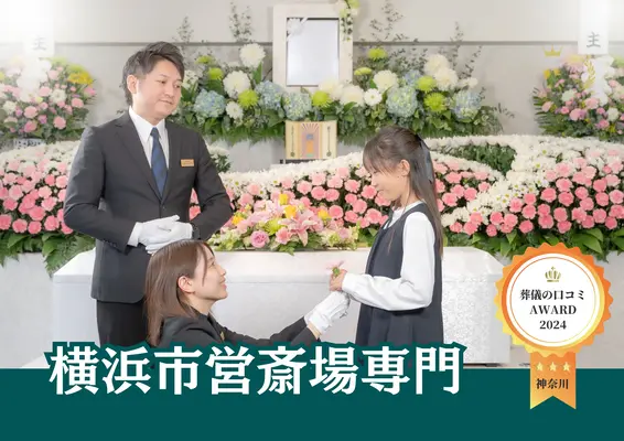 旭区葬儀社 はばたきグループで葬儀を行なった写真