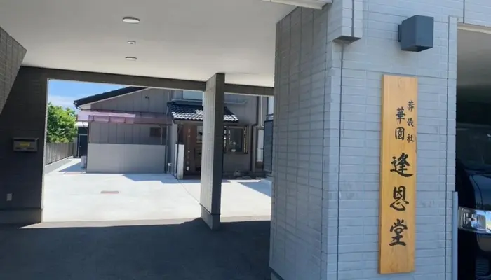 華園葬儀社逢恩堂（家族葬ホール華園）で葬儀を行なった写真